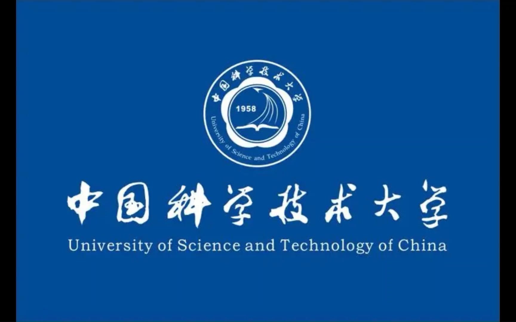 [图]中国科学技术大学校歌《永恒的东风》