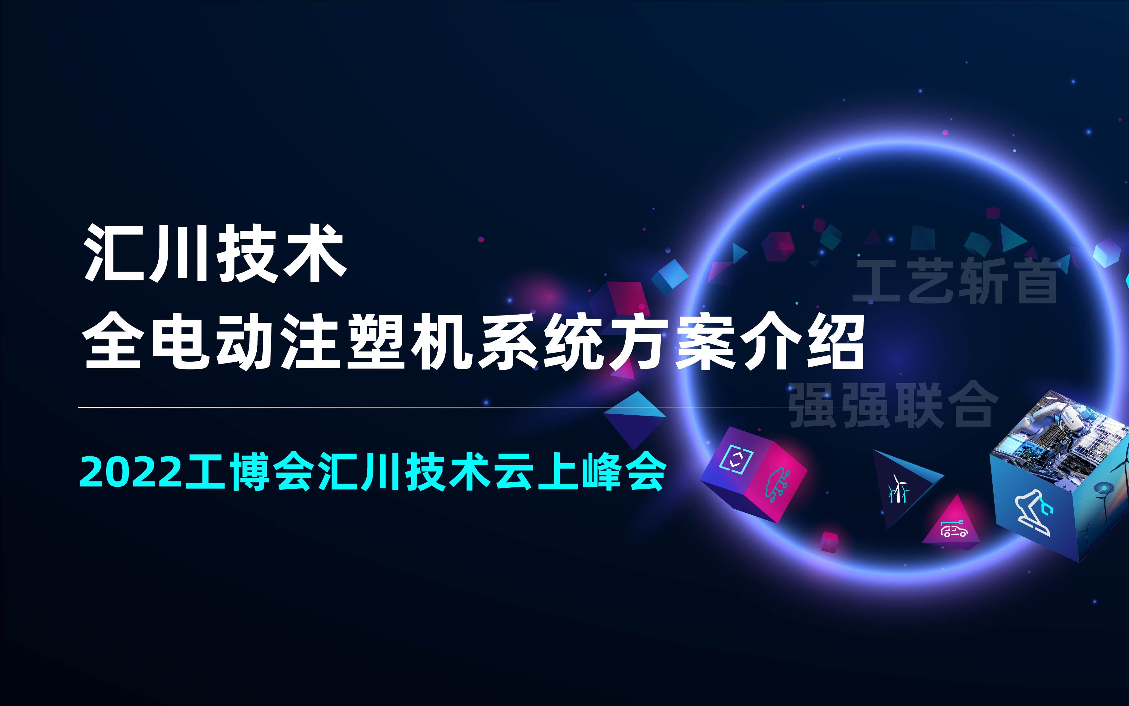 汇川全电动注塑机系统方案全面解读哔哩哔哩bilibili