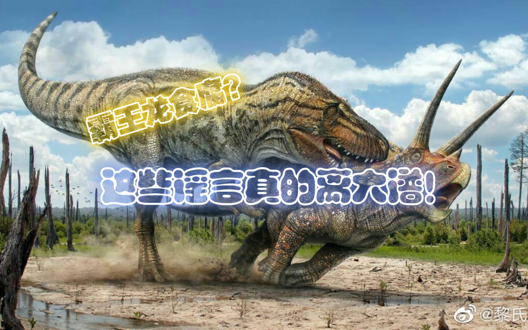 霸王龙食腐?这些谣言真的离大谱!