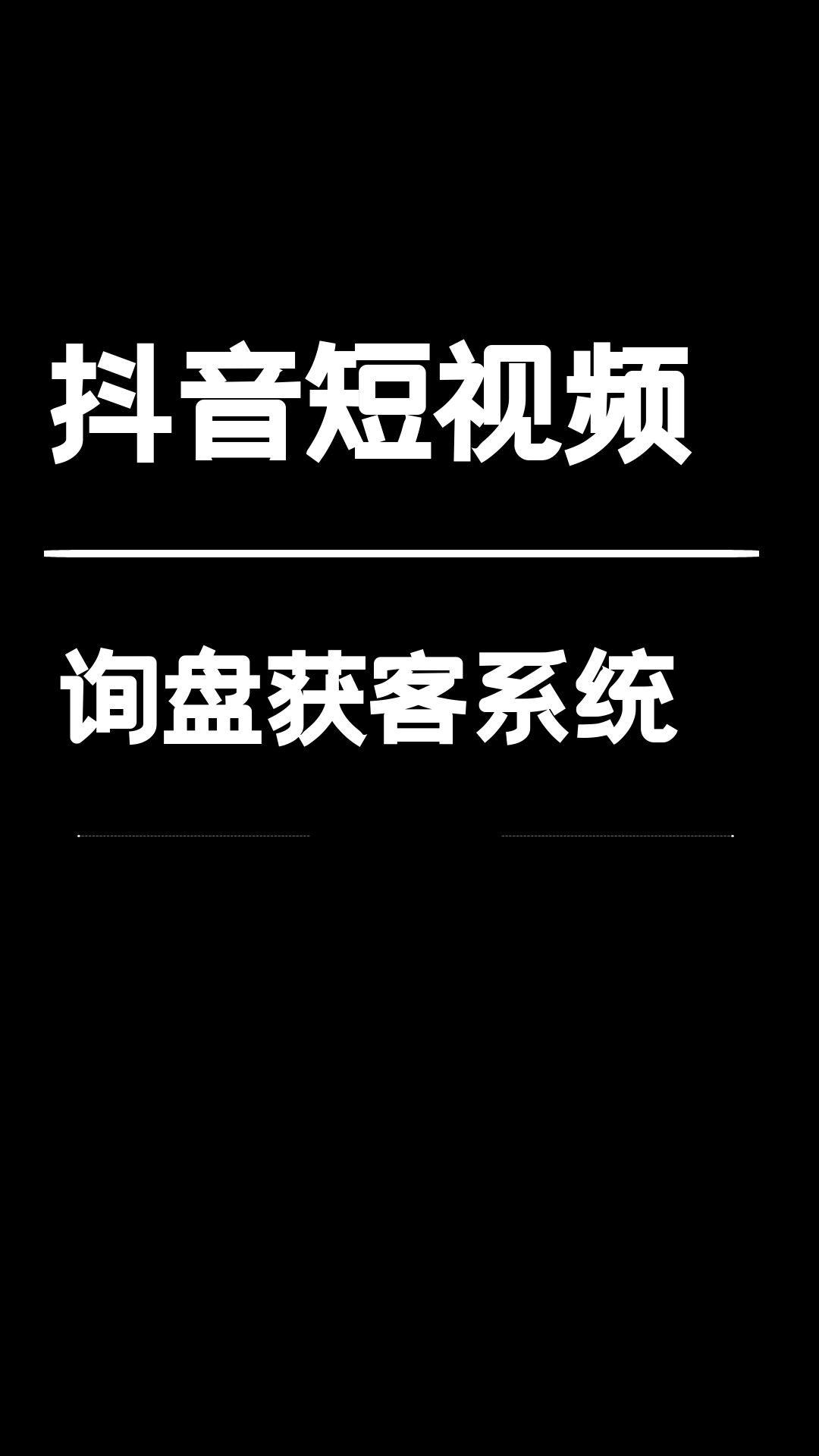 抖音短視頻詢盤引流獲客系統是什麼?