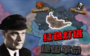 Download Video: 【钢铁雄心4】粉碎帝国，建立红色德国！ #1