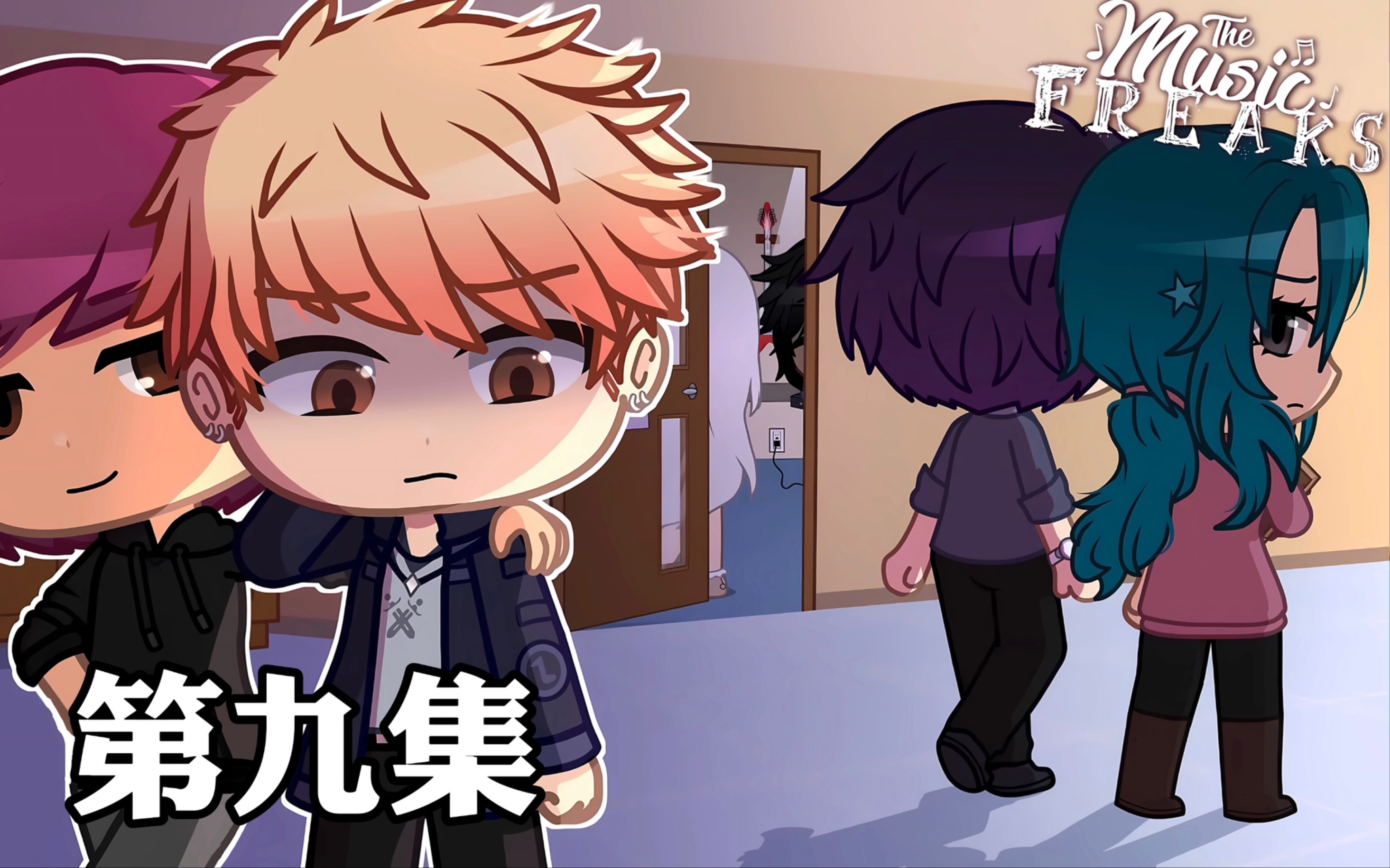 【音乐怪胎】第九集《在两者之间摇摆不定》|加查俱乐部音乐系列