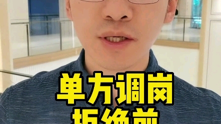 公司调岗,拒绝前得先判断调岗是否合理哔哩哔哩bilibili