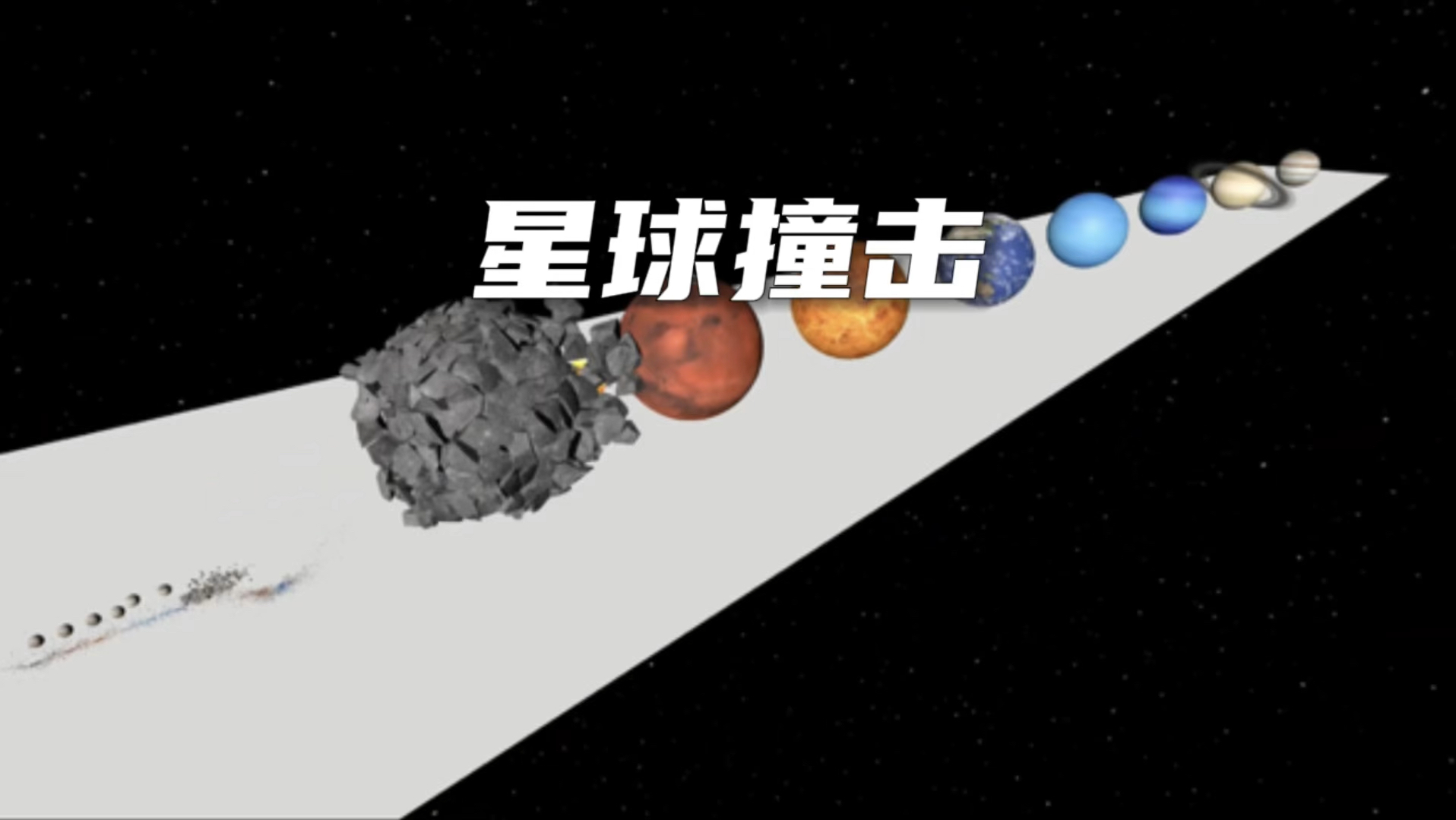 [图]你知道不同星球的撞击威力有多大吗， 八大行星在他面前如同 蚂蚁