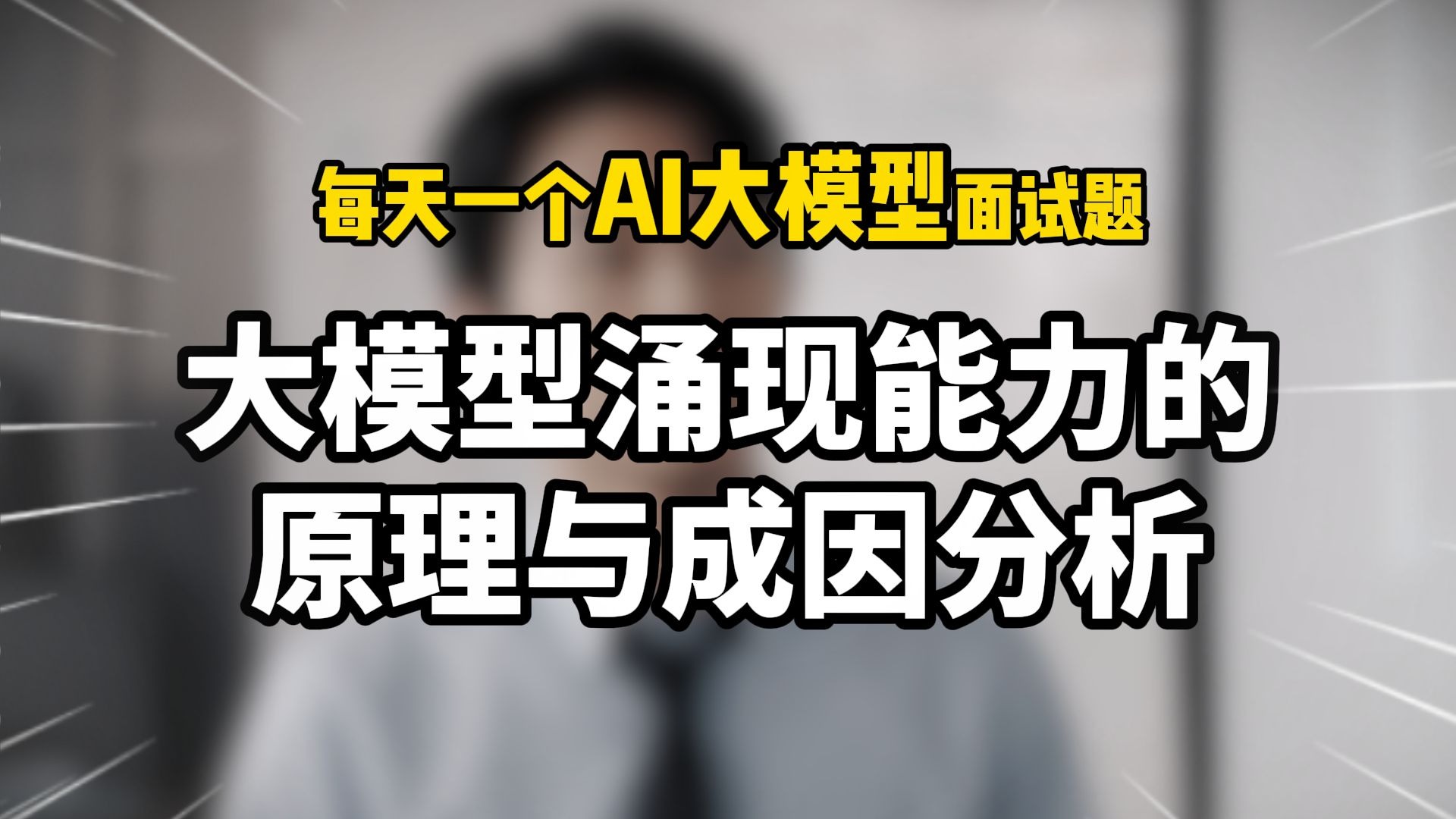 大模型涌现能力的原理与成因分析?
