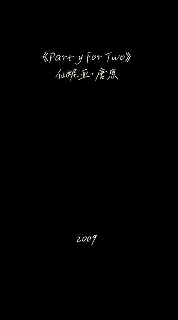 《Party For Two》是由Shania Twain演唱的歌曲,该歌曲收录于她在2009年发行的专辑《Greatest Hits》中. 加拿大女歌手仙妮亚哔哩哔哩bilibili