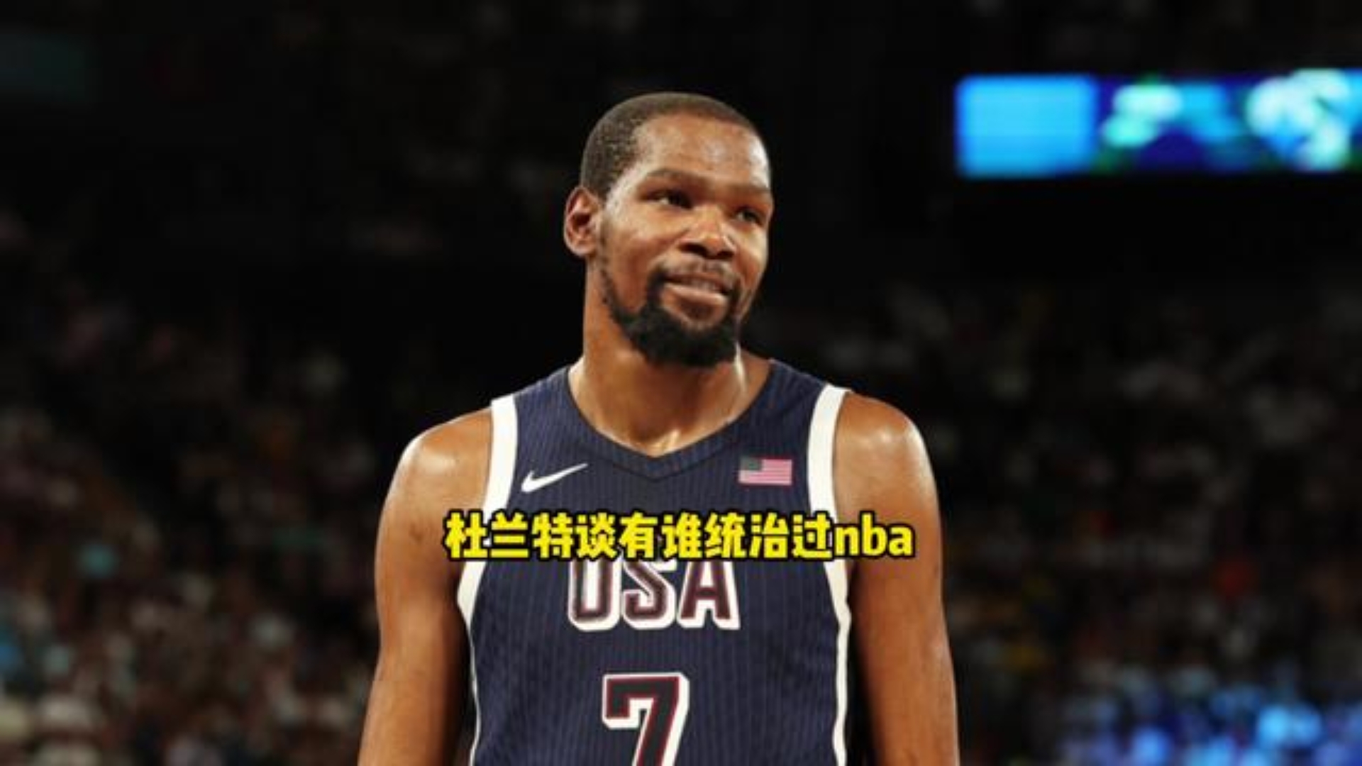 纵使库里杜兰特也不够格!杜兰特直言历史上真正统治过NBA的球星仅有4人哔哩哔哩bilibili