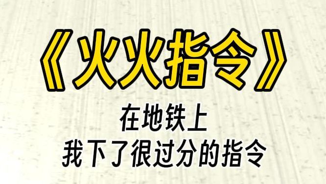 【火火指令】在地铁上,我对姐姐下了一个超级过分的指令......哔哩哔哩bilibili