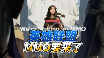 Download Video: 英雄联盟MMORPG这次真的要来了