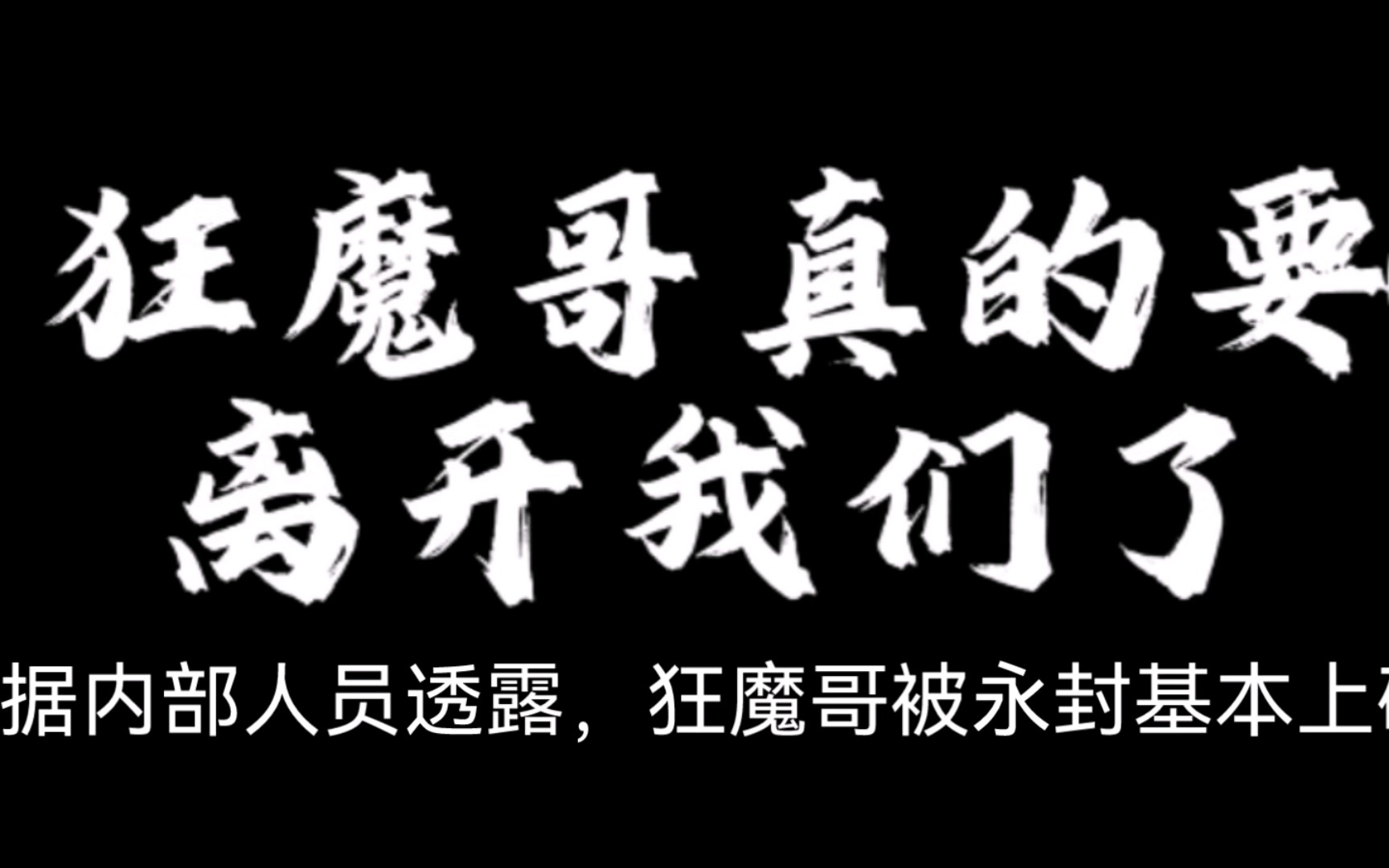 狂魔哥有复活甲?照样被永封!