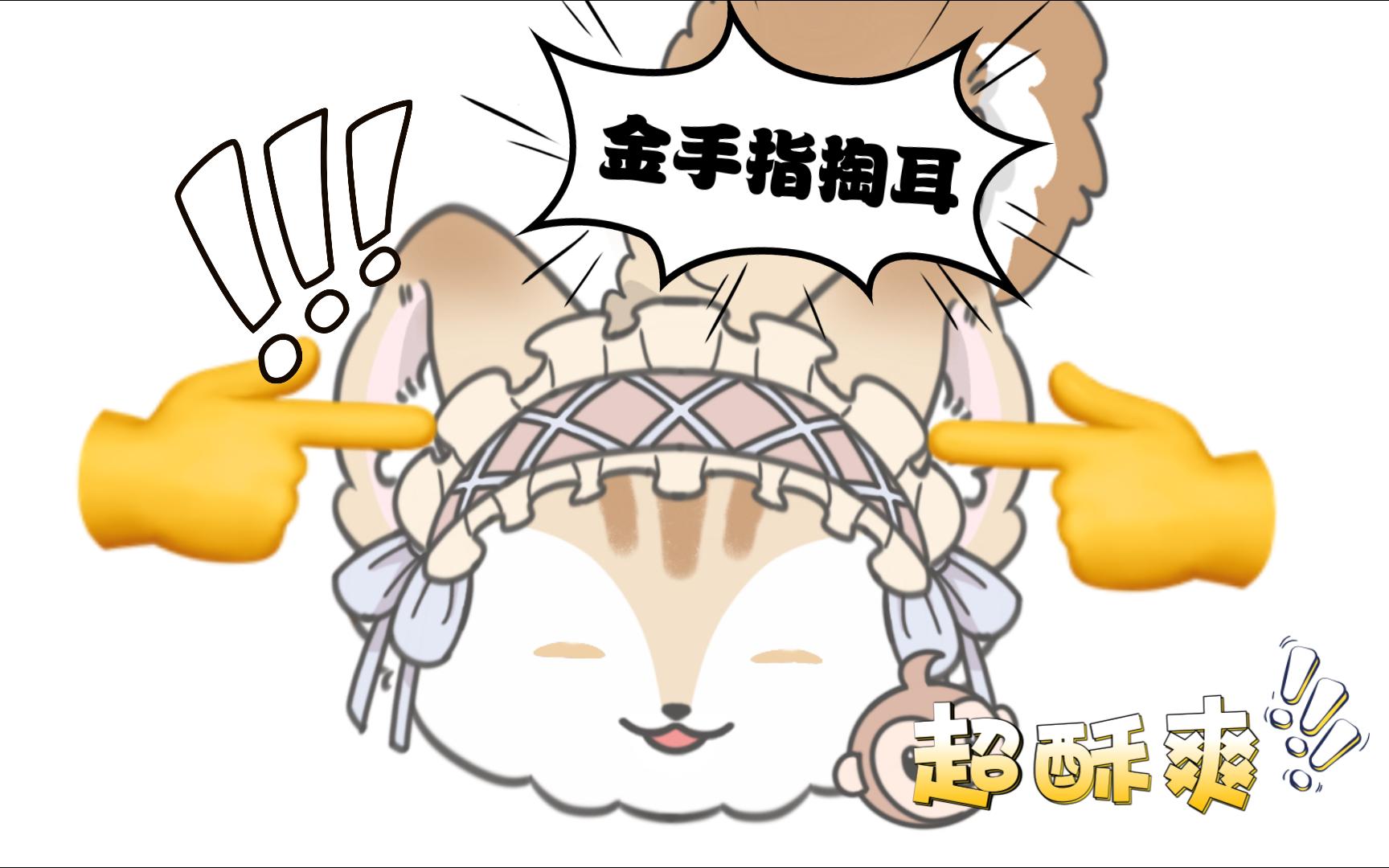 超酥爽体验直达耳膜的金手指//bgm 少量人声轻语