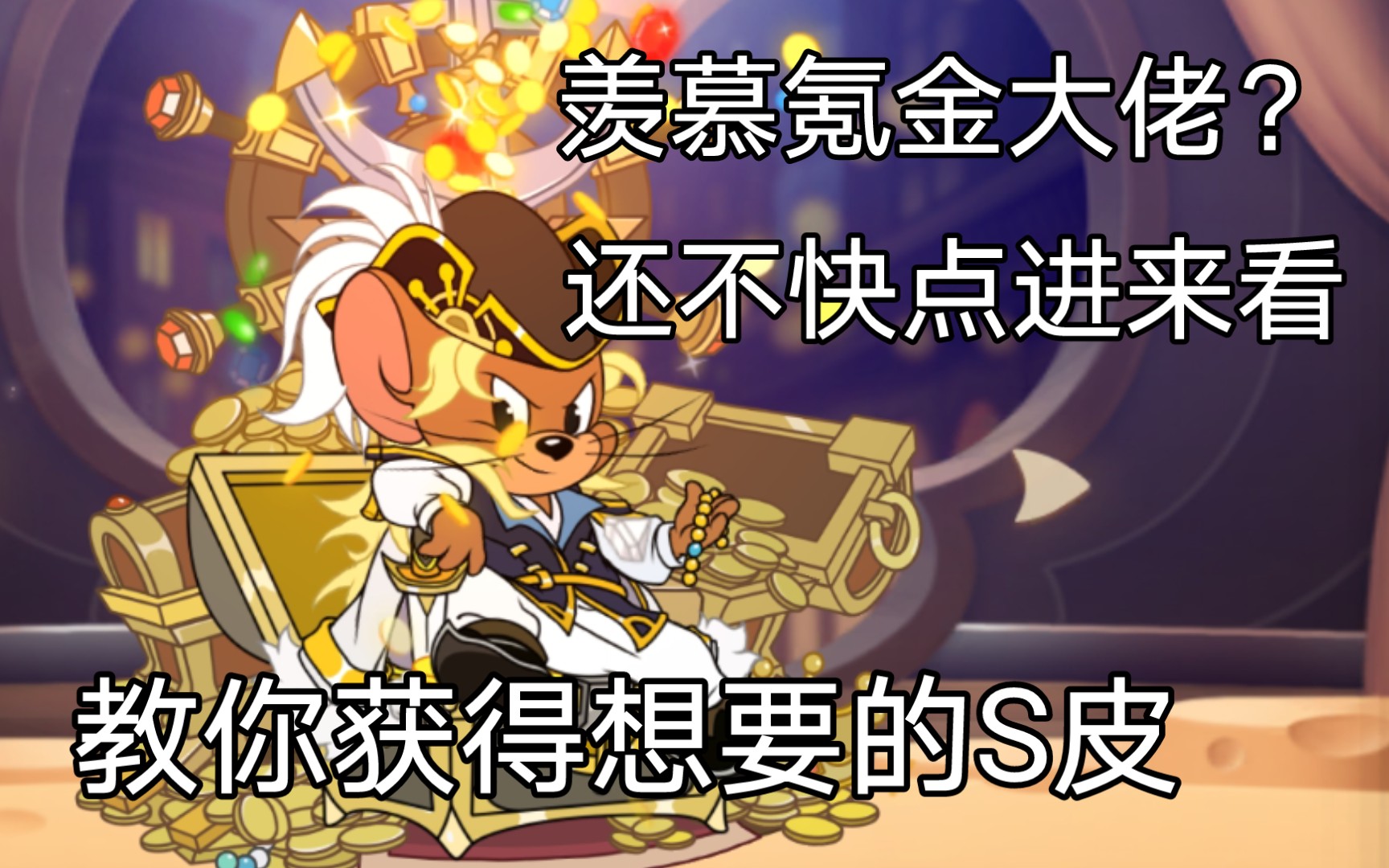 [猫和老鼠]教你正确获取s级皮肤,少走氪金歪路!