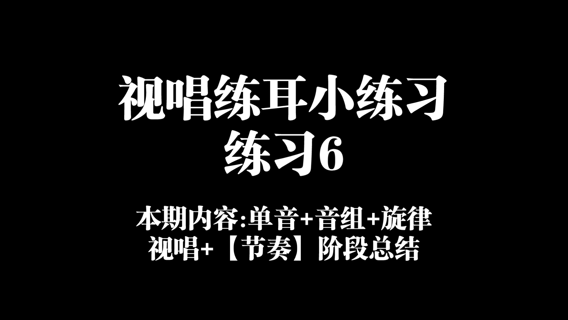 [图]【视唱练耳】小练习6（单音+音组+旋律听写/视唱与节奏阶段总结练习）