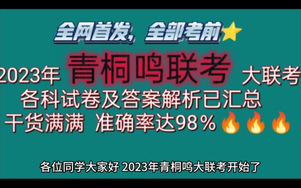 必看!2023年青桐鸣联考各科试卷及答案解析重磅来袭!