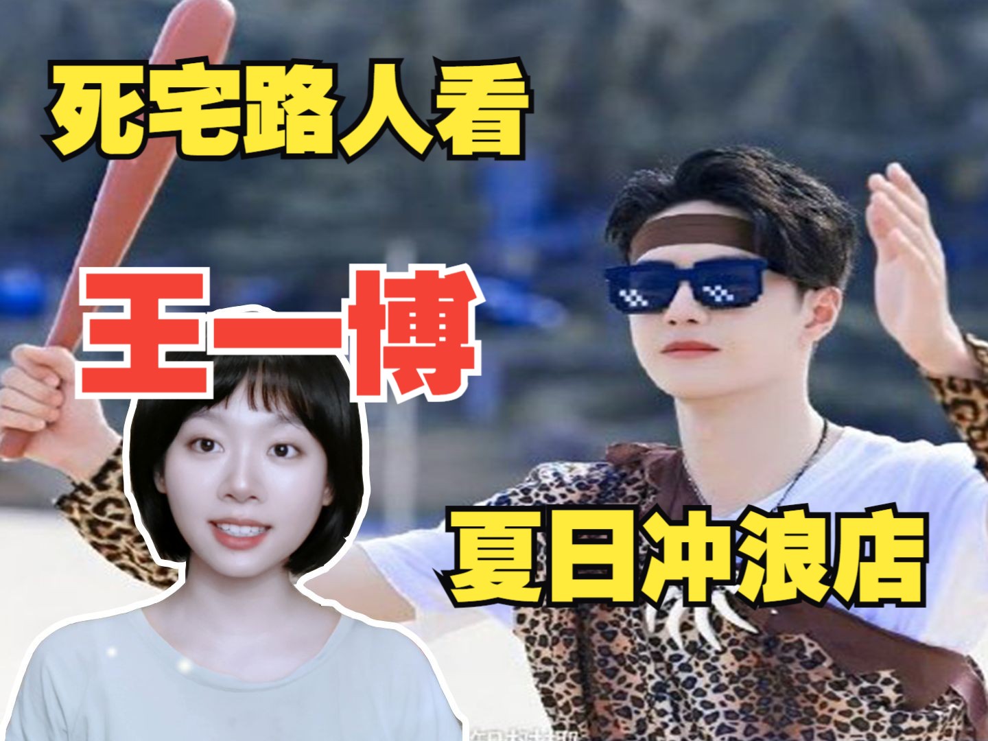 reaction |死宅路人看王一博夏日冲浪店2上