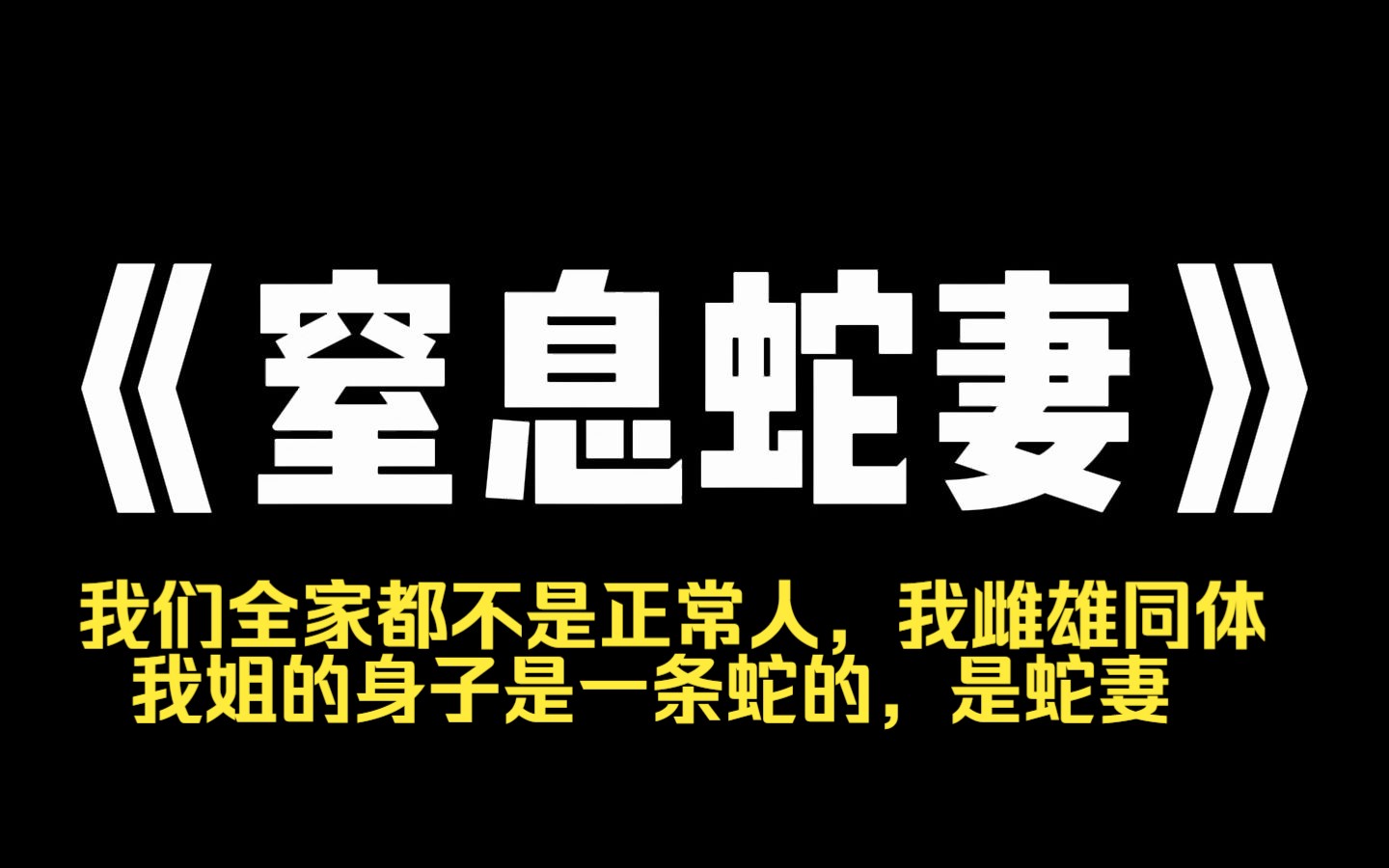 [图]小说力荐~《窒息蛇妻》我们全家都不是正常人，我是阴阳人，雌雄同体。 我姐的身子是一条蛇的，是蛇妻。 我妈却见钱眼开的逼着我姐接客。 我姐死的那天，我妈请全村人吃