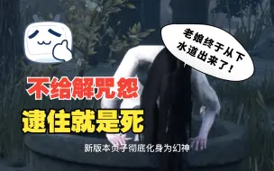 Télécharger la video: 新幻神？无解咒怨流贞子，所有人只有一条命。