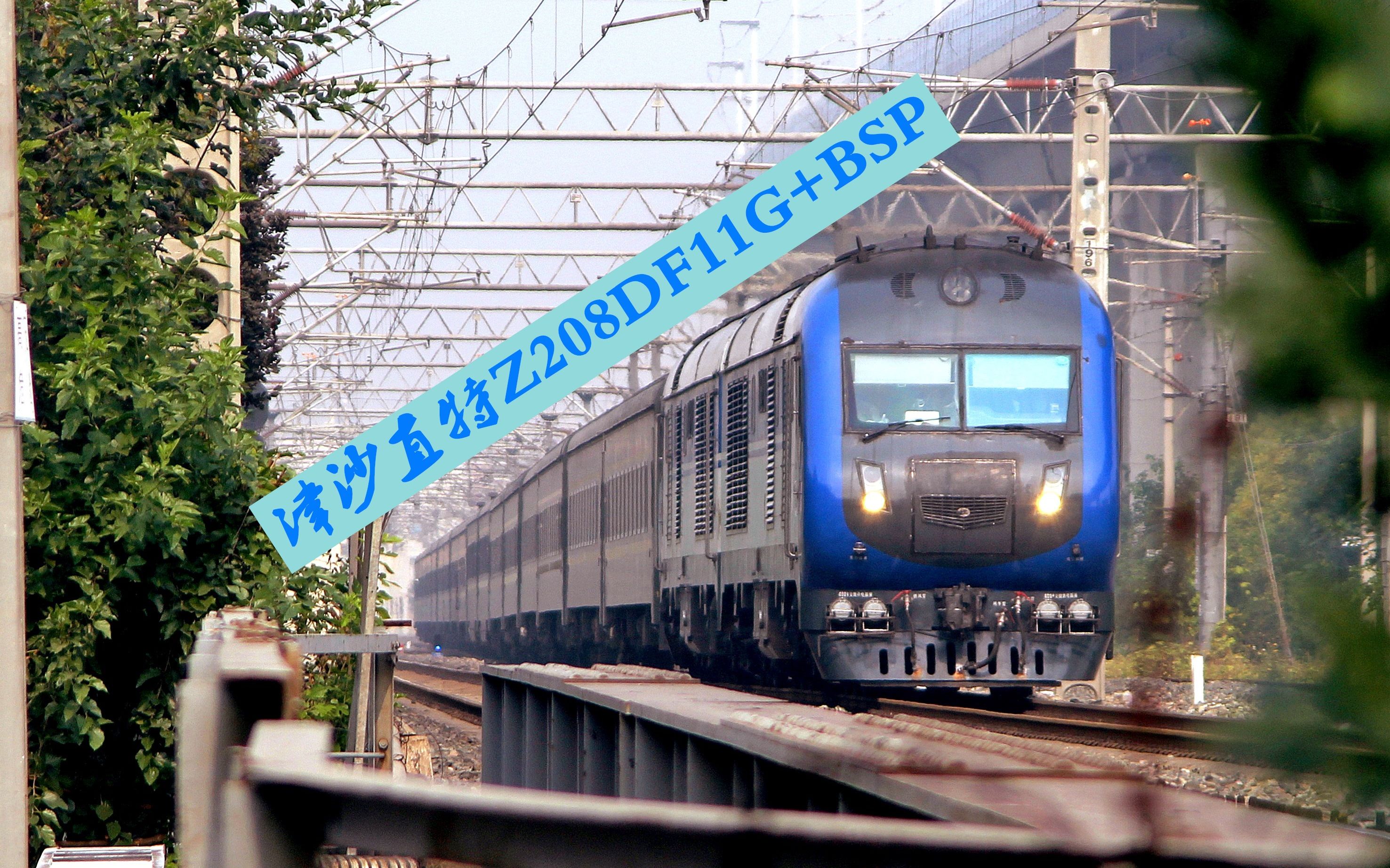 【中国铁路】已经消失的z208的经典组合df11g bsp