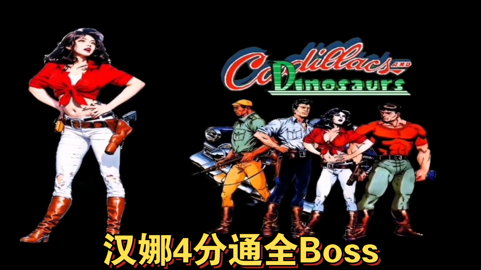 恐龙快打汉娜卡暴击4分通全关boss方法解说