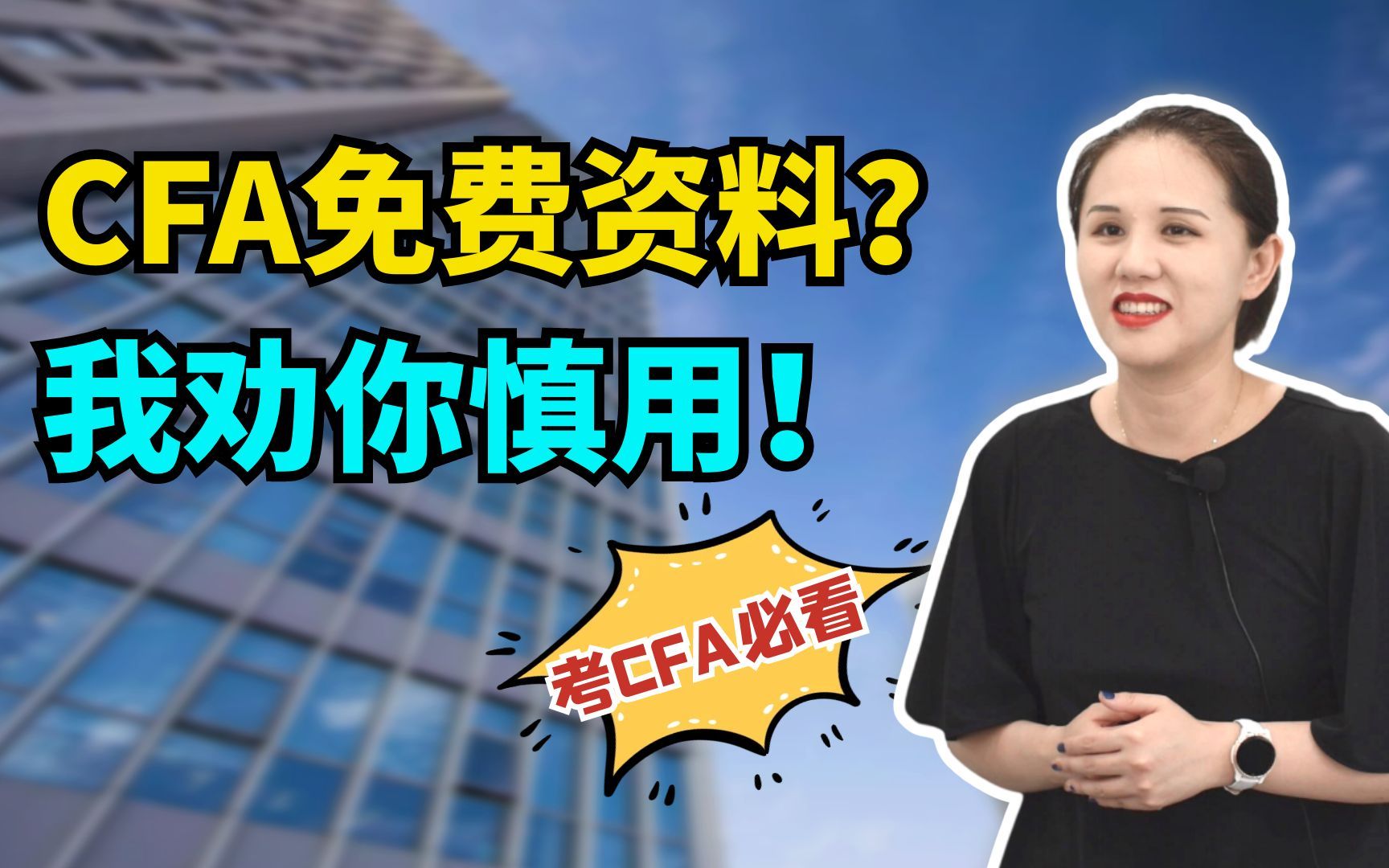 网上的CFA免费资料??我劝你慎用!!哔哩哔哩bilibili