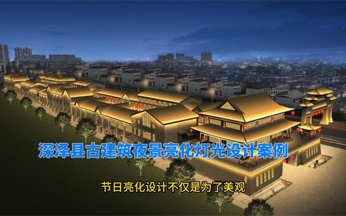 河北省深泽县古建筑夜景亮化灯光设计案例