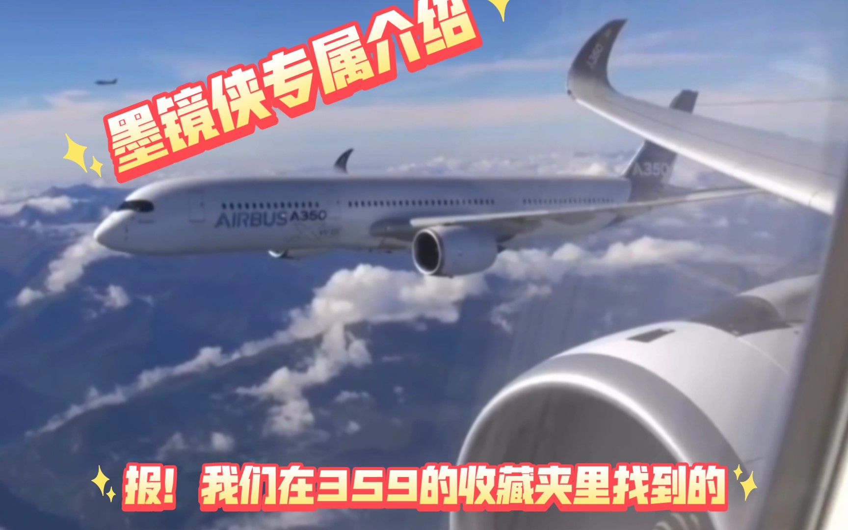 【A350XWB航空介绍】你们心心念念的墨镜侠来了!哔哩哔哩bilibili