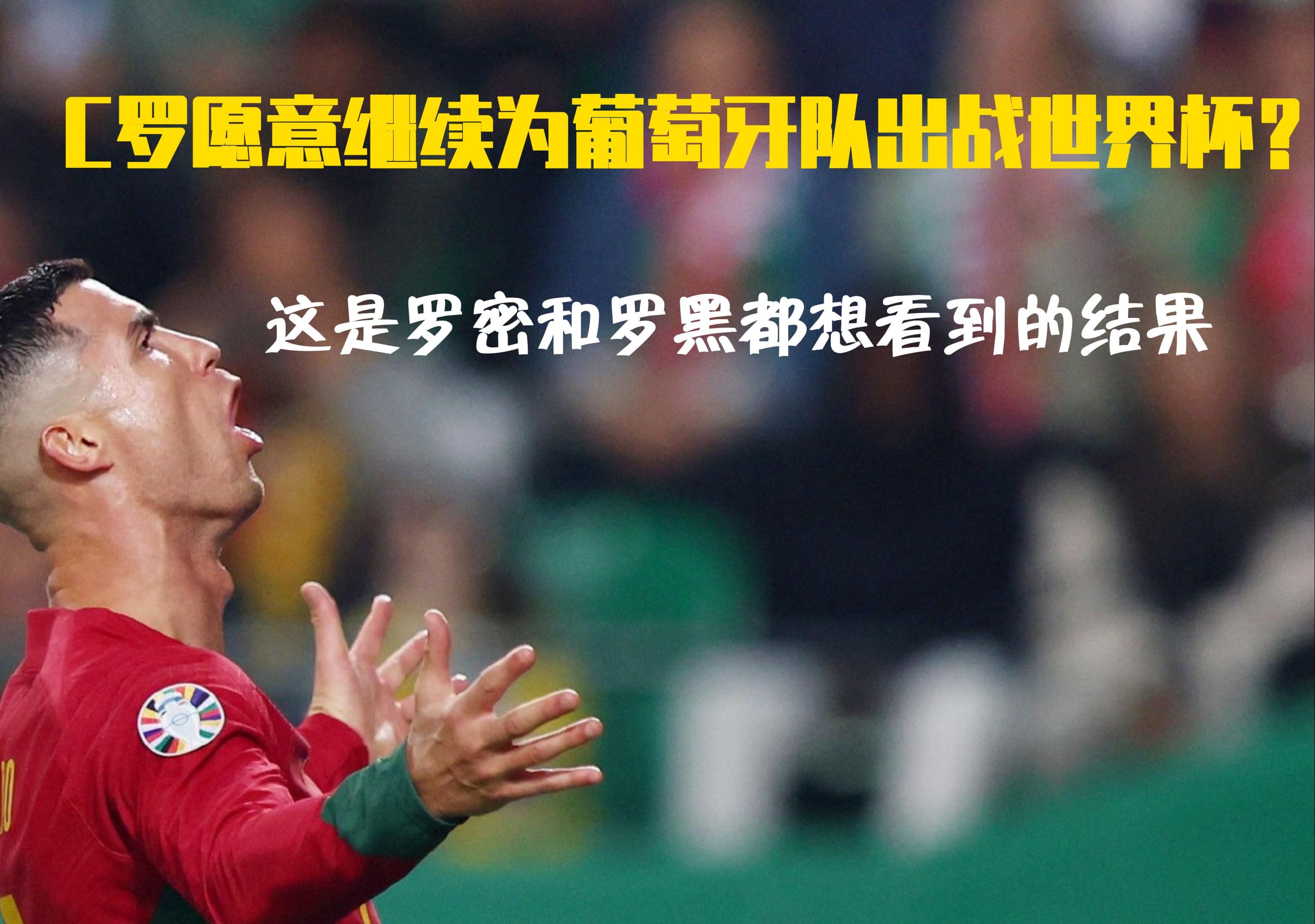 【丸子观点】c罗愿意继续为葡萄牙队出战世界杯?
