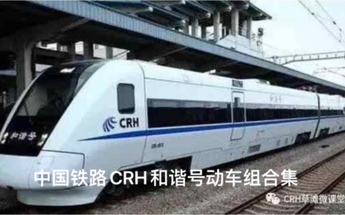 中国铁路CRH和谐号动车组合集哔哩哔哩bilibili