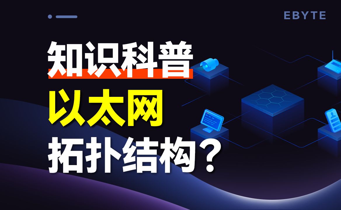 【以太网通信详解③】以太网结构类型剖析,如何选择合适的以太网拓扑结构?哔哩哔哩bilibili