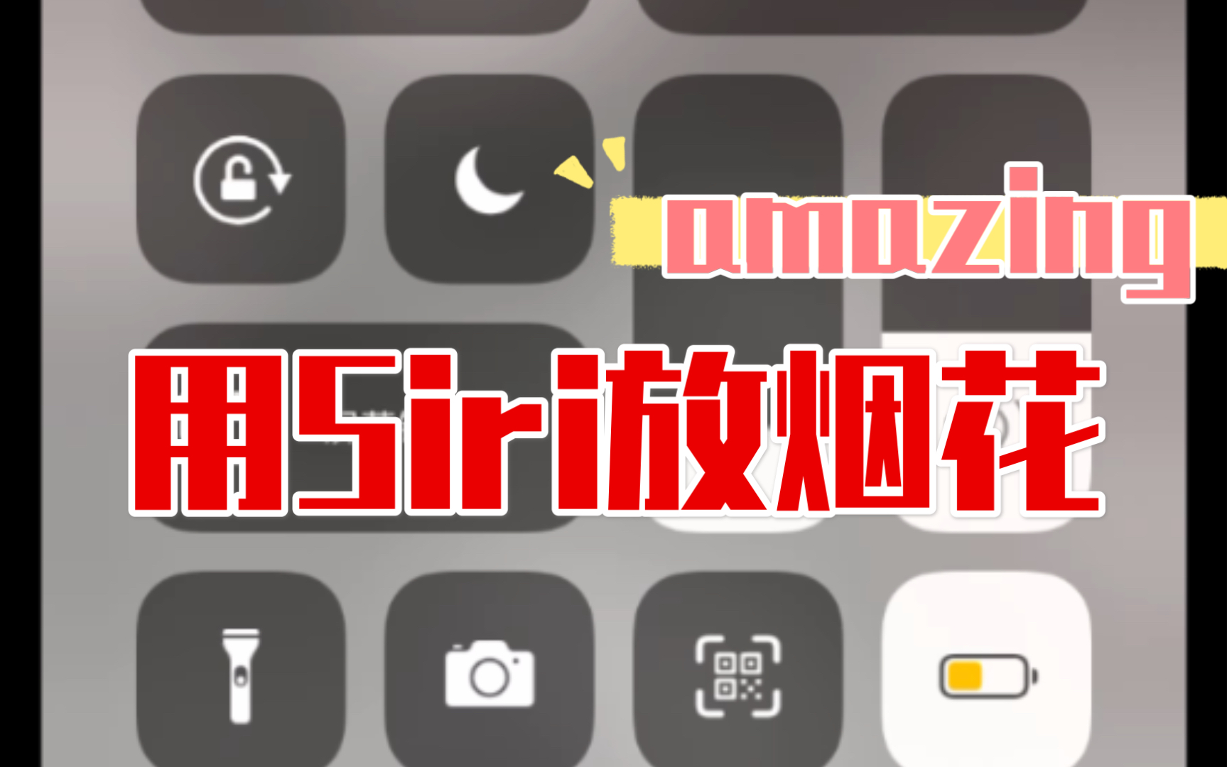当我让siri放烟花,公开场合请勿外放