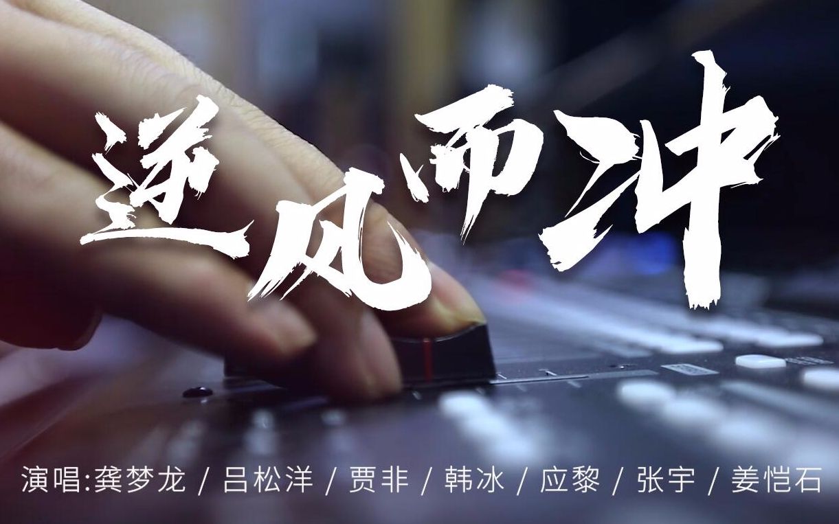 [图]逆风而冲(原创战疫公益MV )