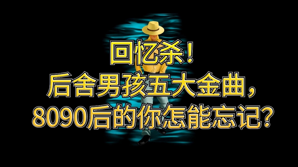 关于8090后的冷知识,8090后的你怎能忘记,回忆杀!后舍男孩五大金曲,8090后的你怎能忘记?哔哩哔哩bilibili