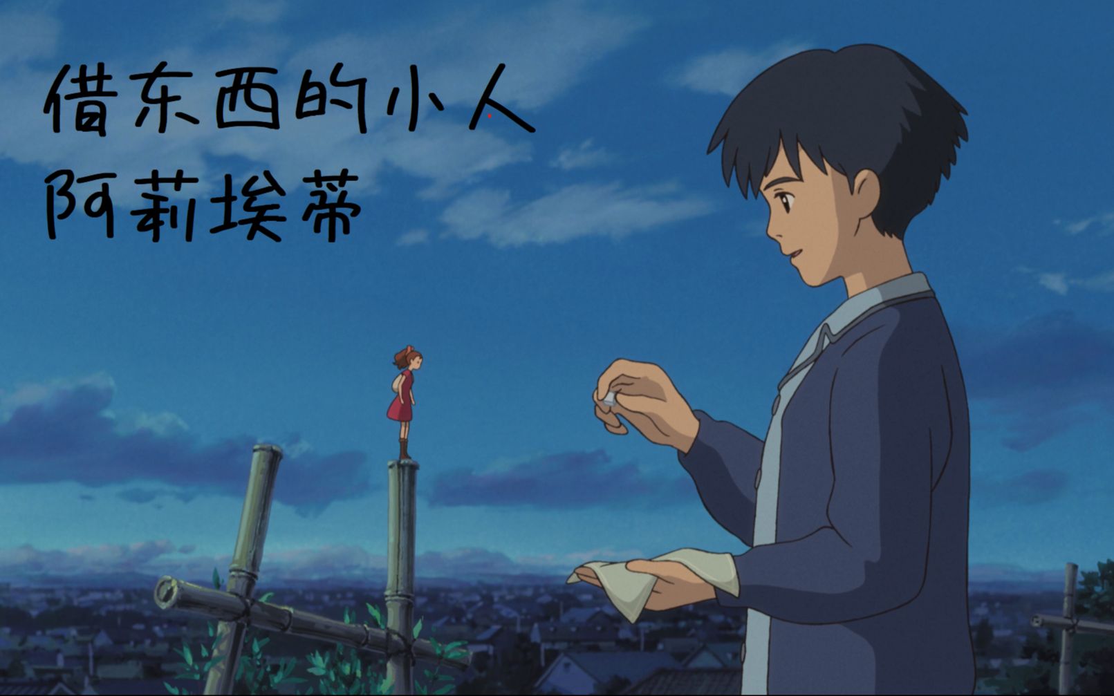 【宫崎骏】 《借东西的小人阿莉埃蒂》 | 相遇即是美好,每天开心快乐