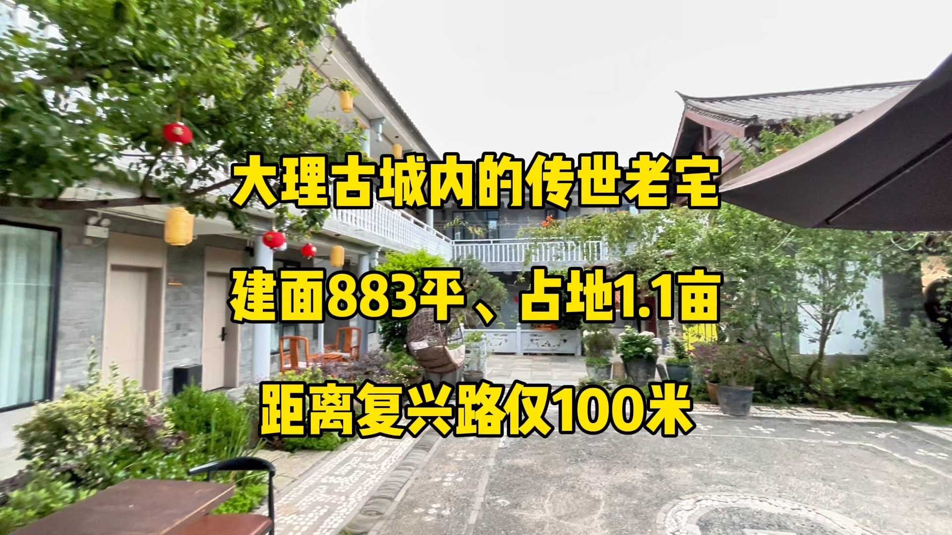 大理古城内的传世老宅,建面883平,占地约1.1亩,距离人流量最大的复兴路仅100米,目前在做客栈共20间客房,有对古城内老宅子感兴趣的朋友吗?哔...