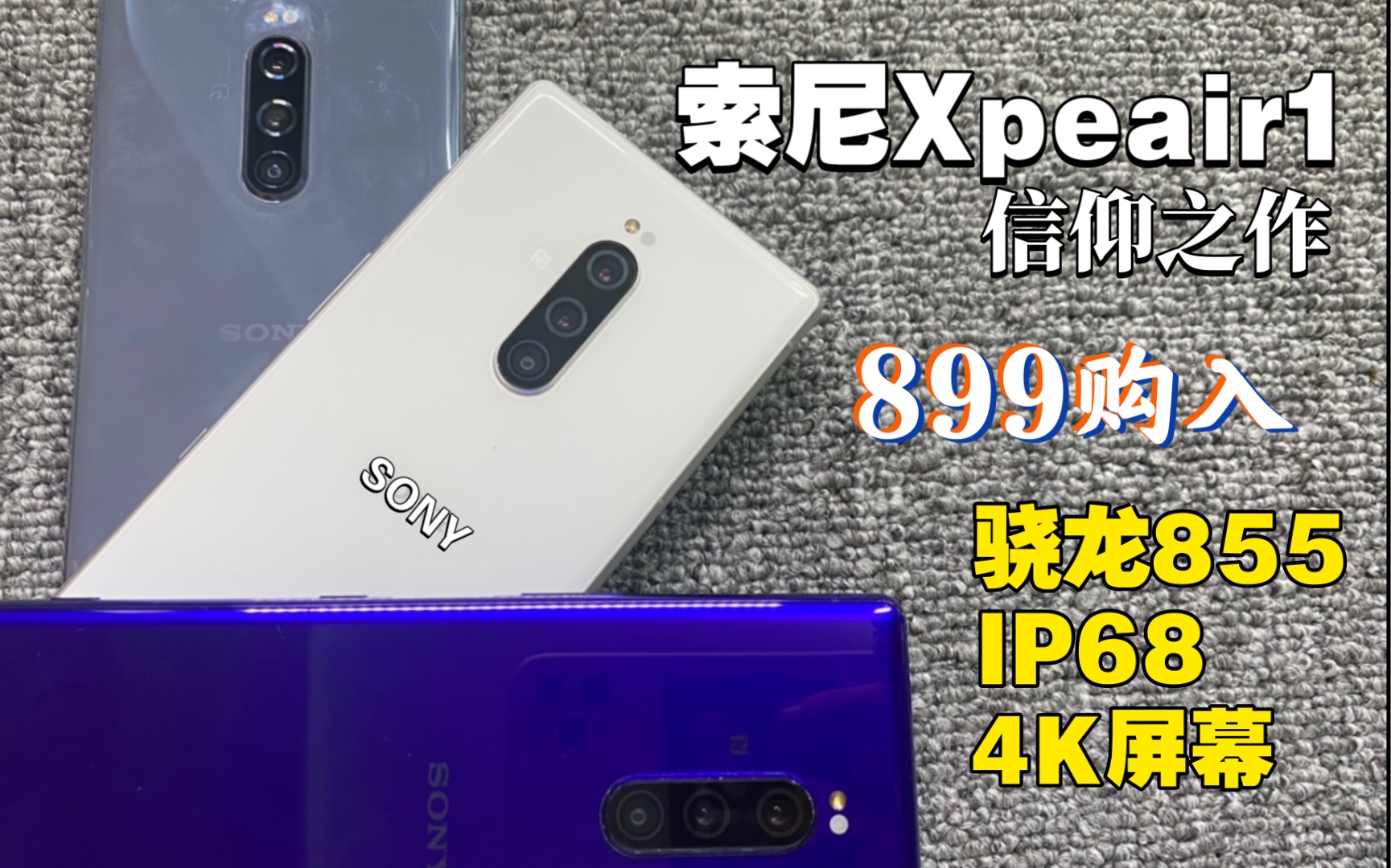 【索尼Xperia1】799购入索尼x1 信仰神机 2k屏幕 索尼首款旗舰带鱼屏手机 4K屏幕+骁龙855+IP68级防水 性价比超高哔哩哔哩bilibili