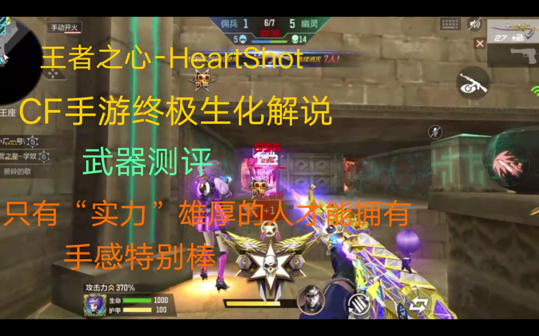 王者之心HeartShot,点射稳定性提升,伤害无距离衰减,CFM献给王者的礼物,只有最强的人才能拥有它!哔哩哔哩bilibiliCF手游实况解说