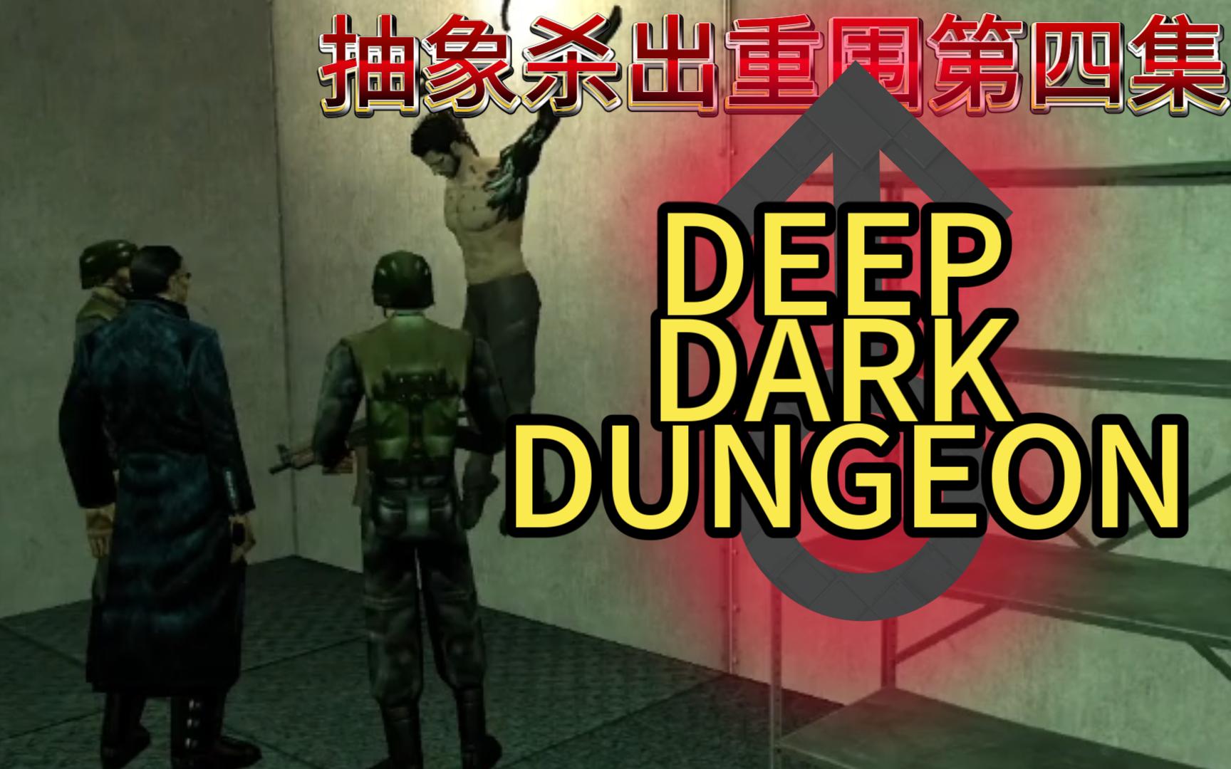 [gmod]《杀出重围小剧场》之地牢处刑