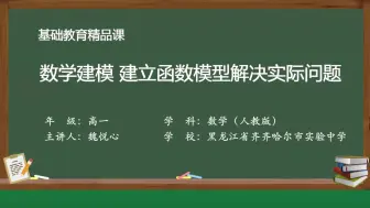 Download Video: 【搬运】【高中数学】数学建模 建立函数模型解决实际问题