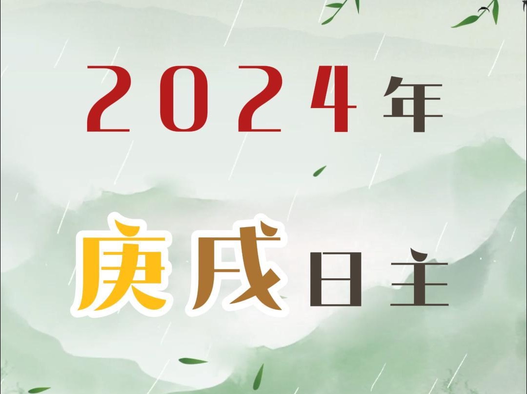 庚戌日主2024甲辰龙年走势预测分析哔哩哔哩bilibili