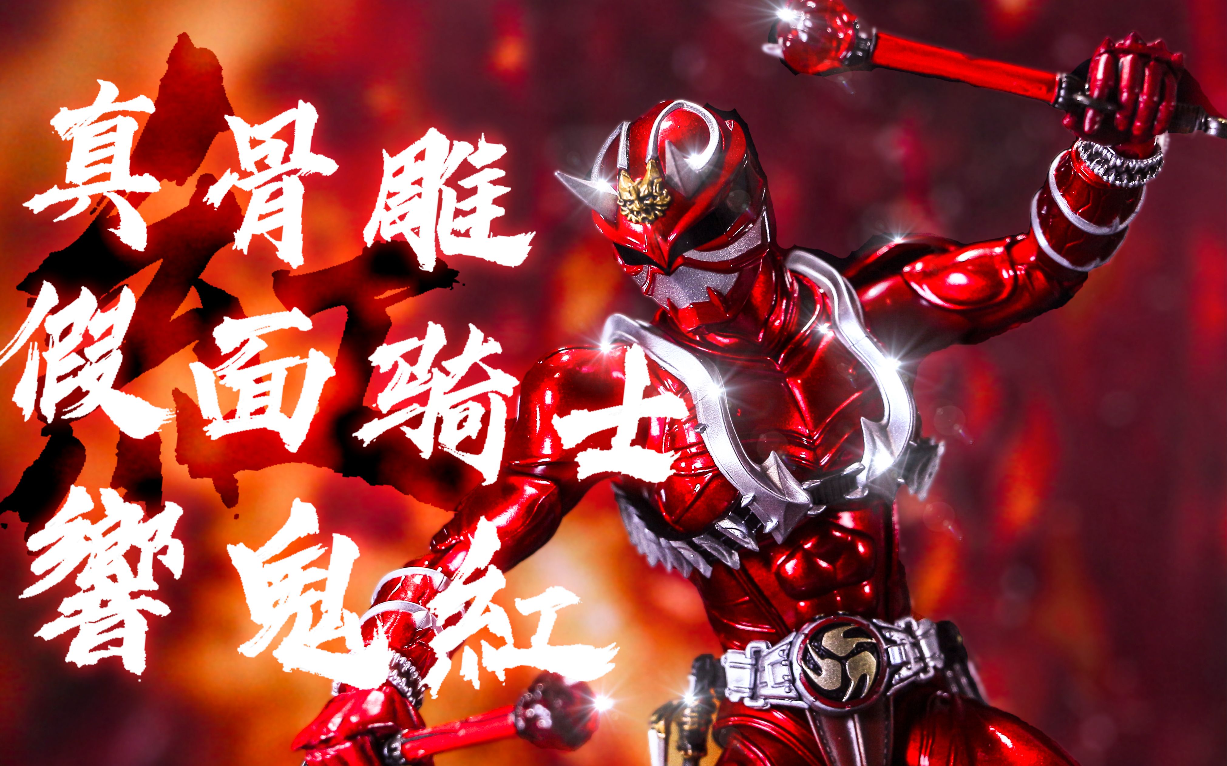 万代shf真骨雕假面骑士响鬼红_哔哩哔哩_bilibili