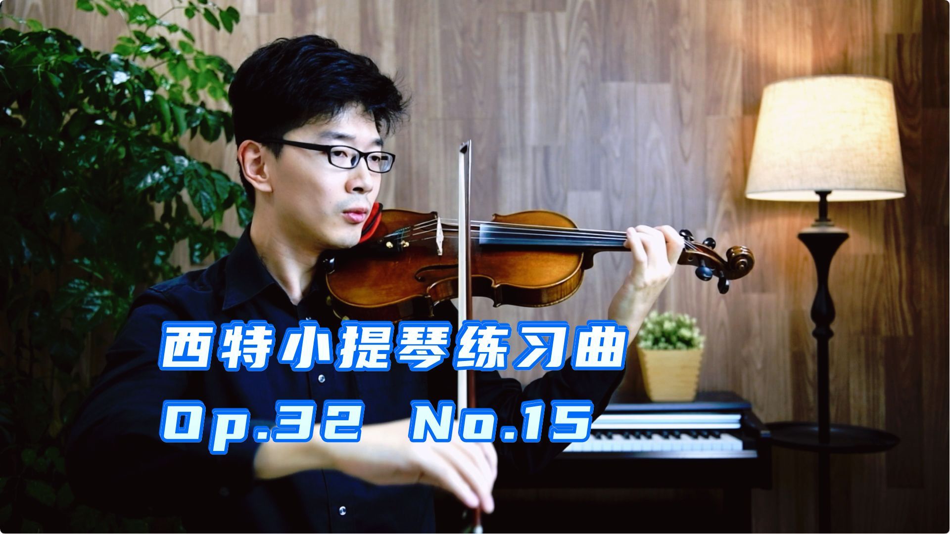 【考级示范】西特小提琴练习曲15课 Op.32 No.15 H.Sitt 小提琴考级 上音央院音协考级哔哩哔哩bilibili