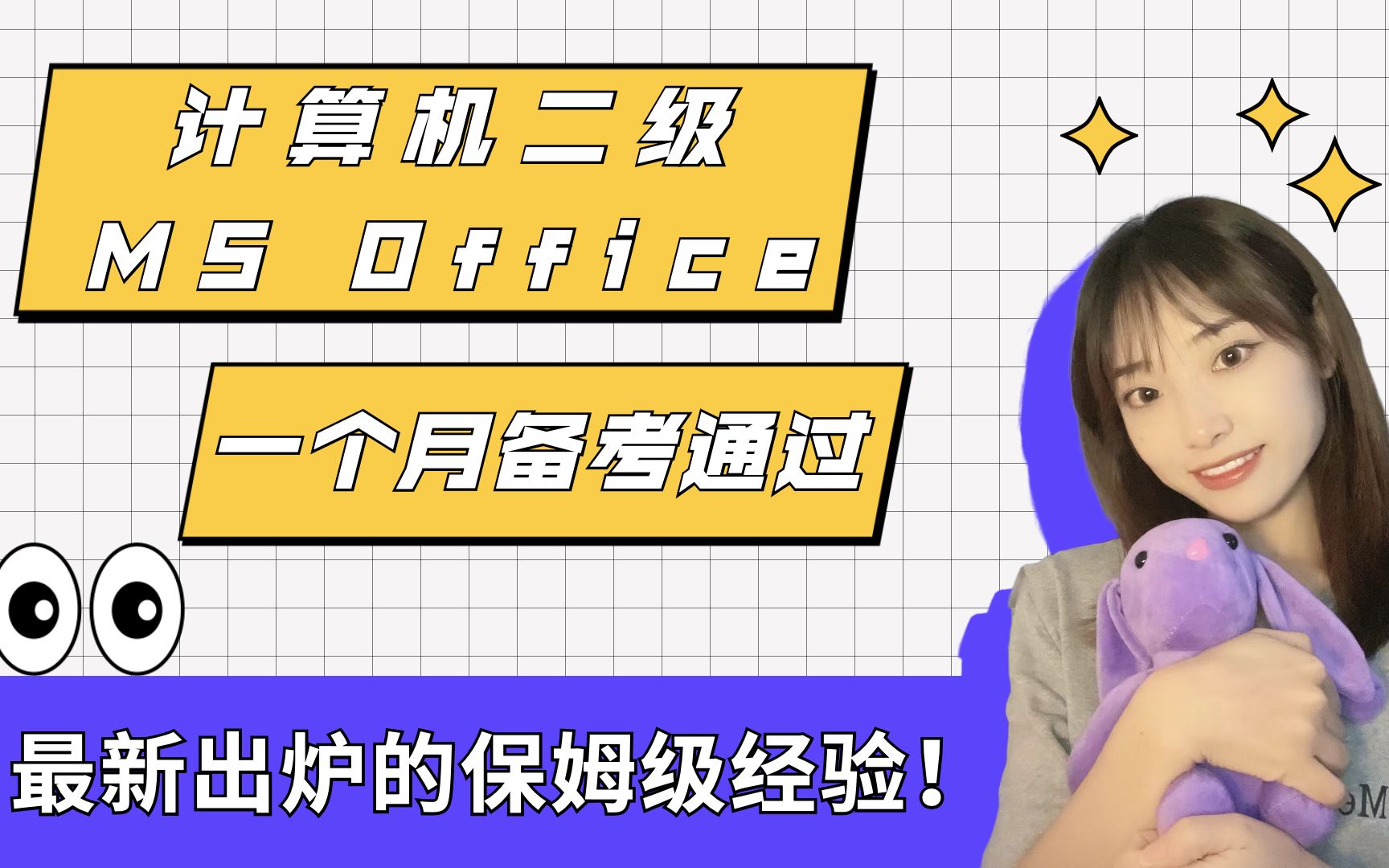 [图]一个月通过【计算机二级MS Office】备考经验分享，全部干货，避雷避踩坑！