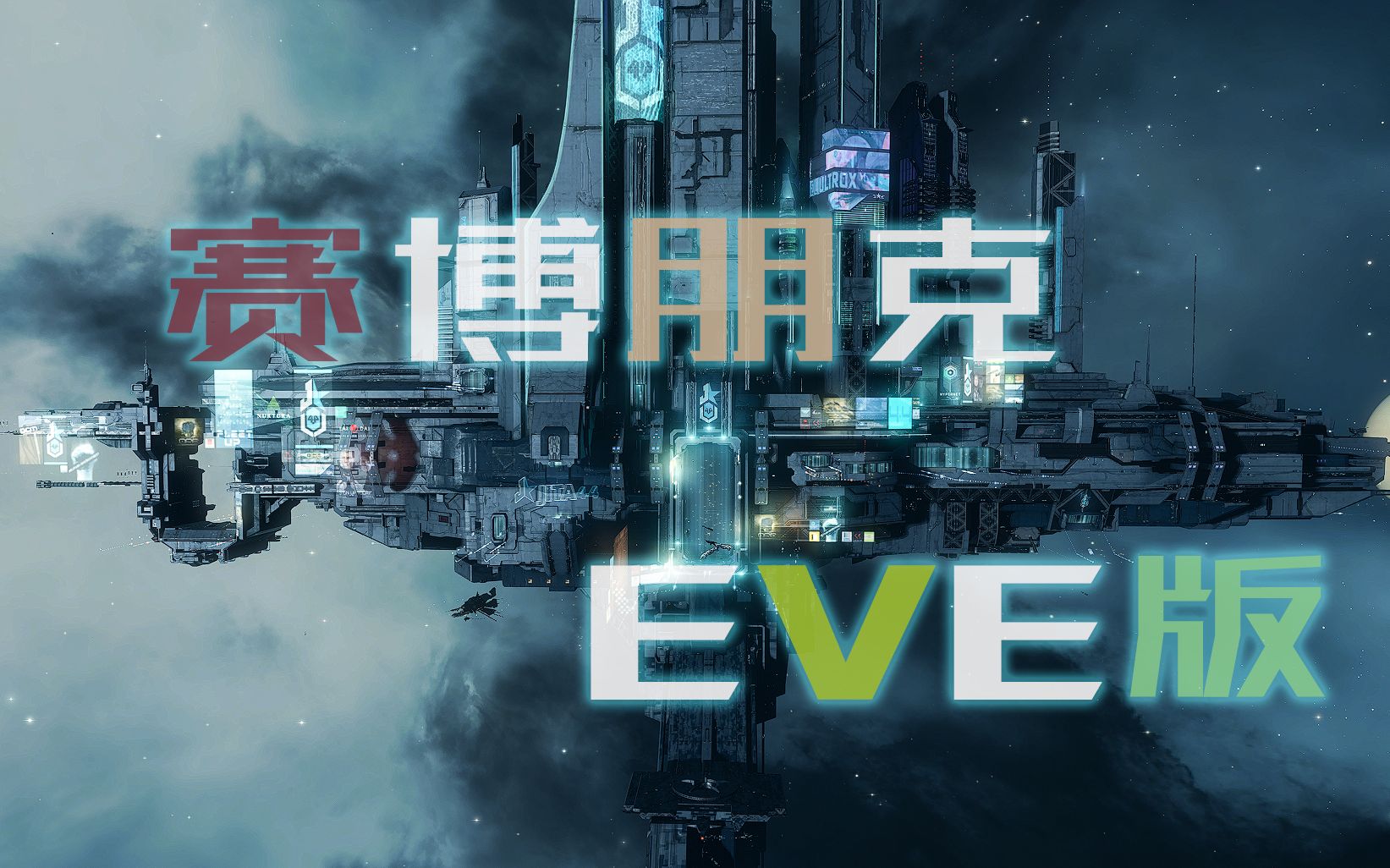 【EVE世界服】合众国之光——赛博吉他海四!哔哩哔哩bilibili