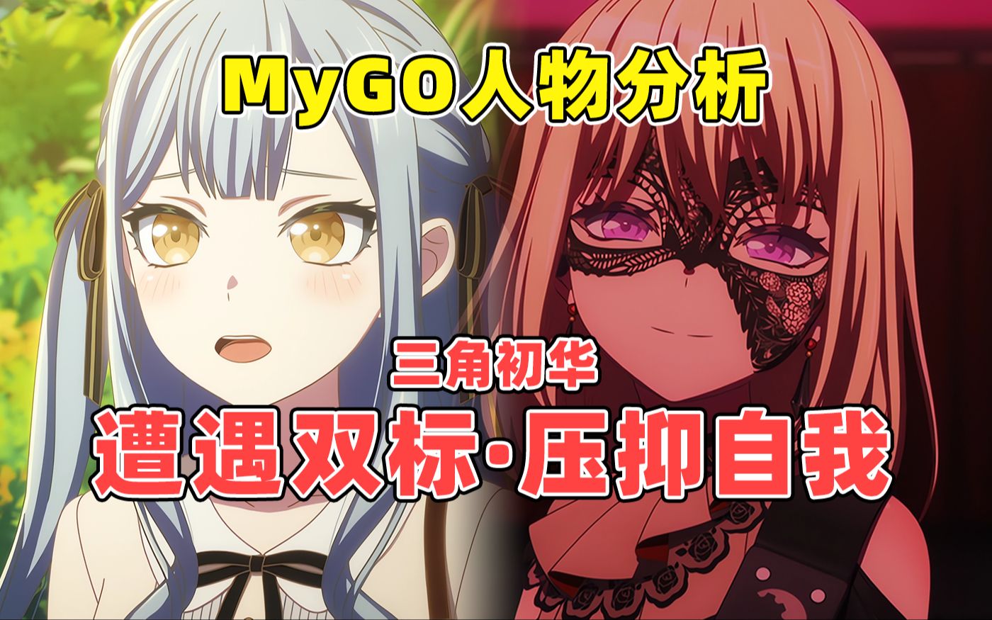 【MyGO】独家分析!深入解读初华不为人知的现实往事:无畏悲伤代表什么?纯田真奈也许并不纯真?AveMujica舞台剧解读ⷮŠ初华篇哔哩哔哩bilibili