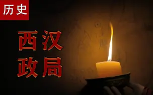 Download Video: 一个视频看懂西汉初年的政治格局