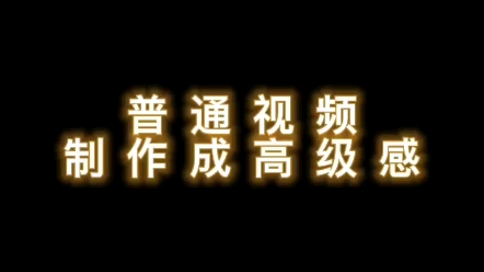 【零基础学视频剪辑】教你把普通视频制作成高级感哔哩哔哩bilibili