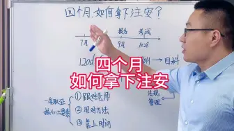 Download Video: 四个月，如何拿下注安？