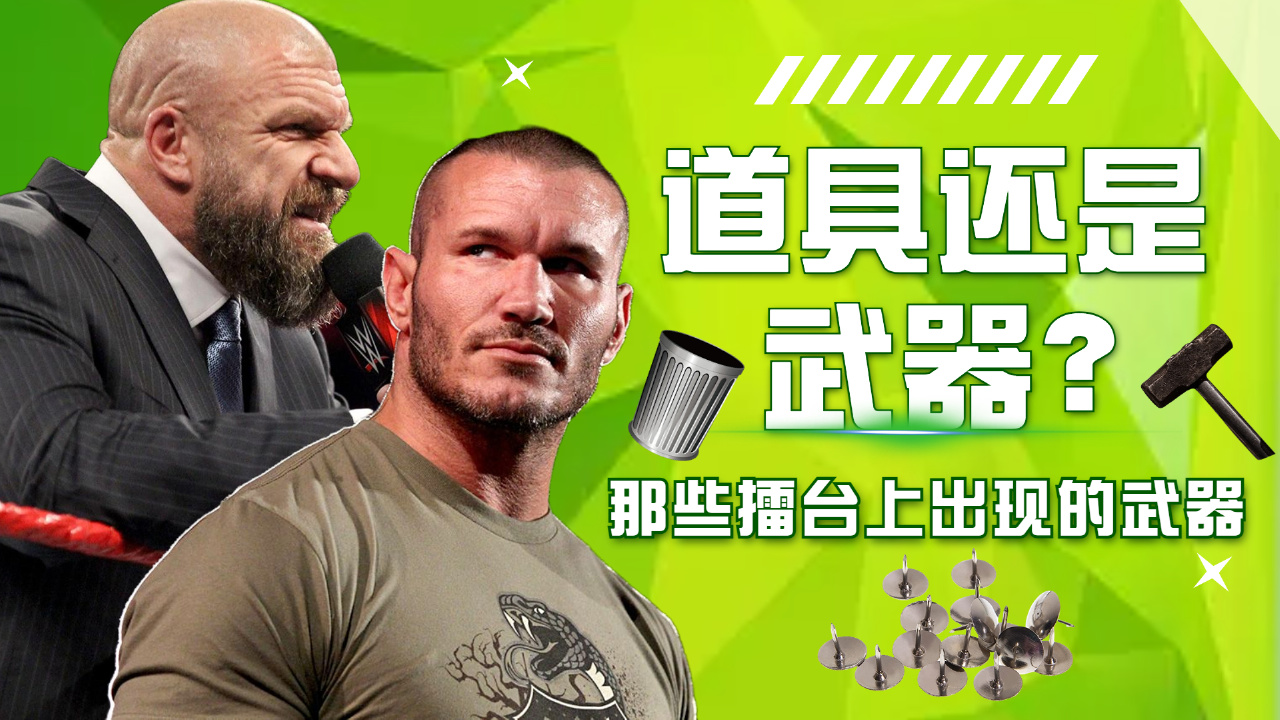 [图]WWE：道具还是武器？那些擂台上出现的武器