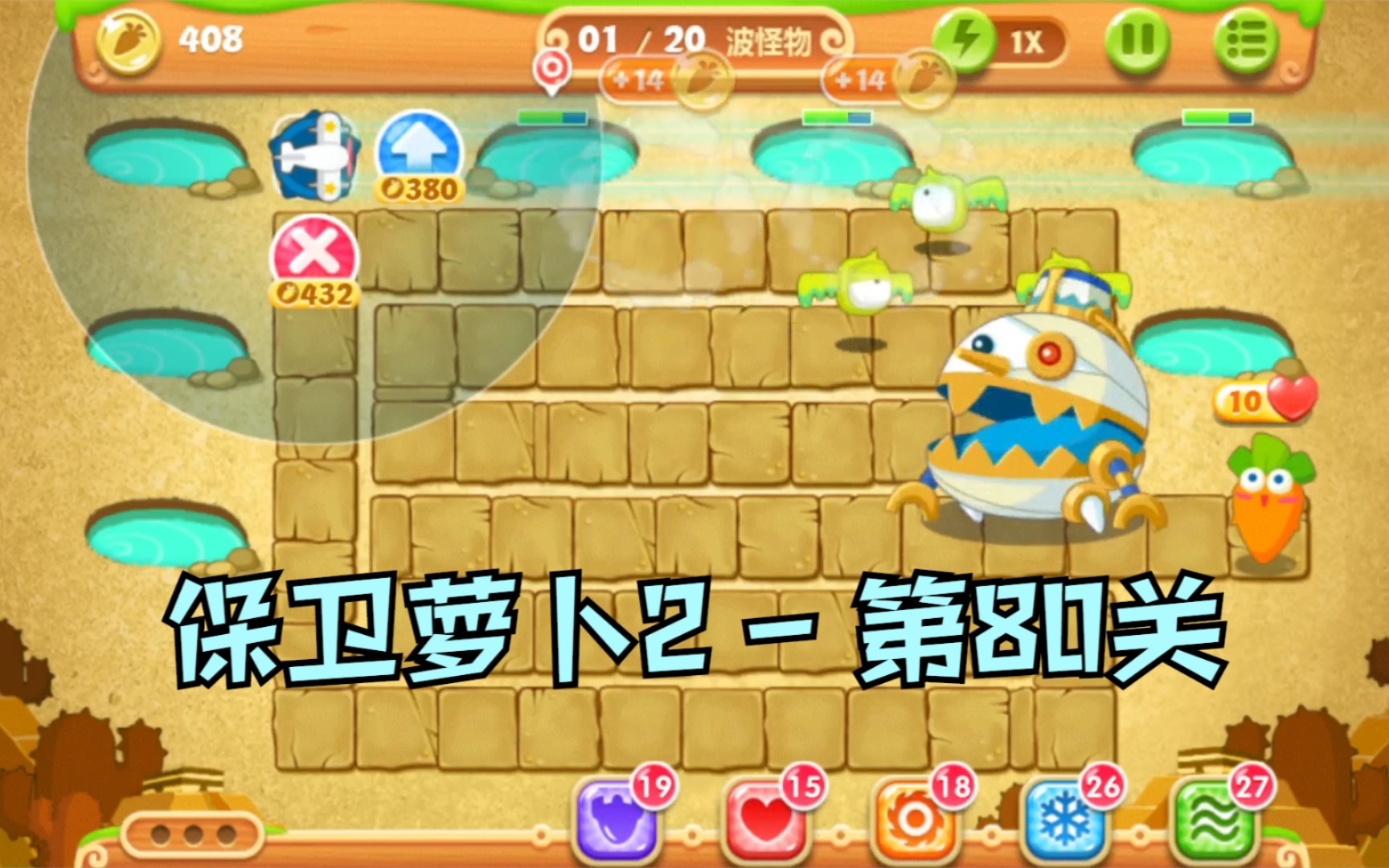 保卫萝卜2第80关金水晶萝卜攻略