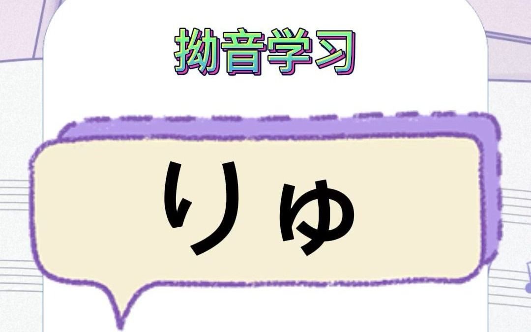日语拗音学习--りゅ(ryu)